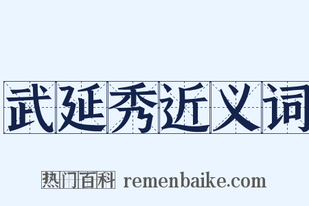 武延秀近义词是什么意思的图片